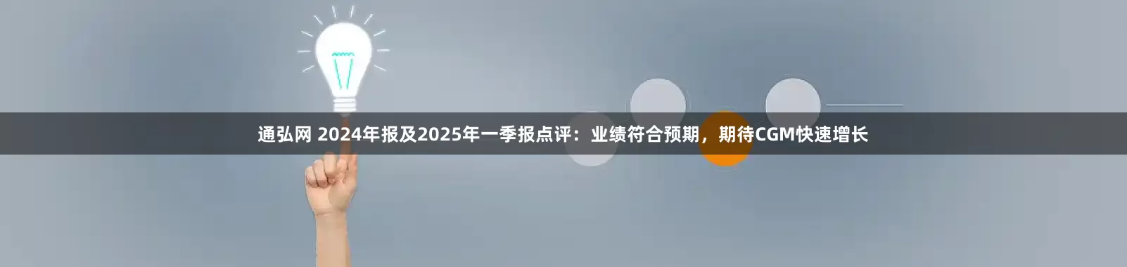 通弘网 2024年报及2025年一季报点评:业绩符合预期,期待CGM快速增长