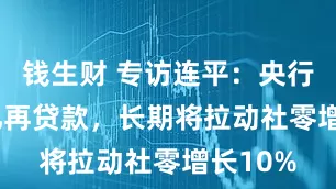 钱生财 专访连平：央行5000亿再贷款，长期将拉动社零增长10%