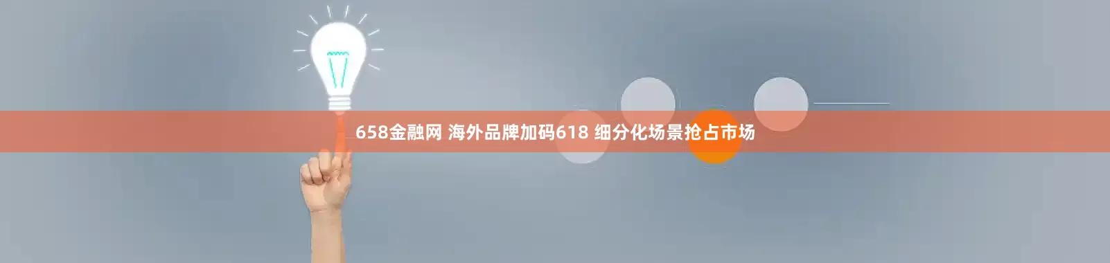 658金融网 海外品牌加码618 细分化场景抢占市场
