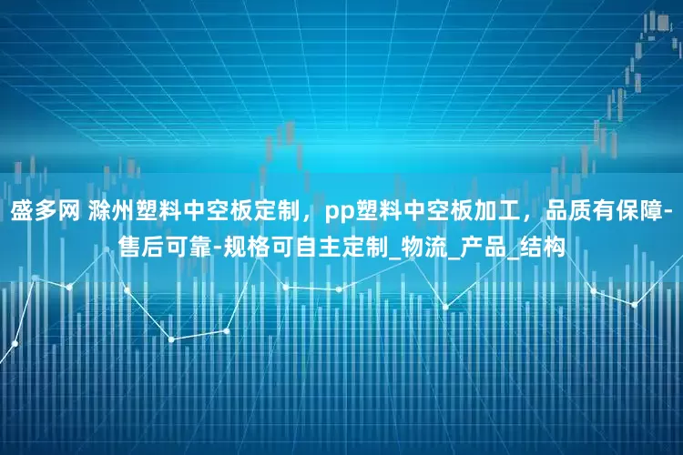 盛多网 滁州塑料中空板定制，pp塑料中空板加工，品质有保障-售后可靠-规格可自主定制_物流_产品_结构