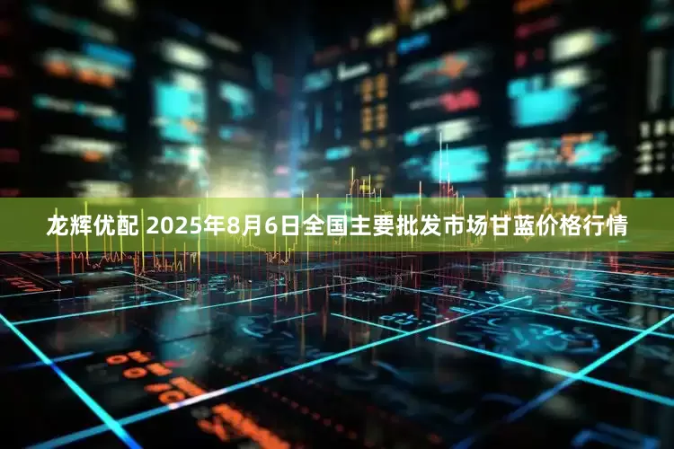 龙辉优配 2025年8月6日全国主要批发市场甘蓝价格行情