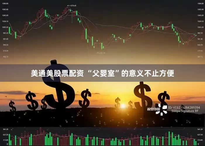 美通美股票配资 “父婴室”的意义不止方便