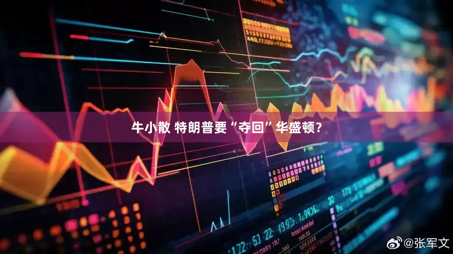牛小散 特朗普要“夺回”华盛顿？