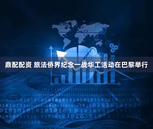 鼎配配资 旅法侨界纪念一战华工活动在巴黎举行