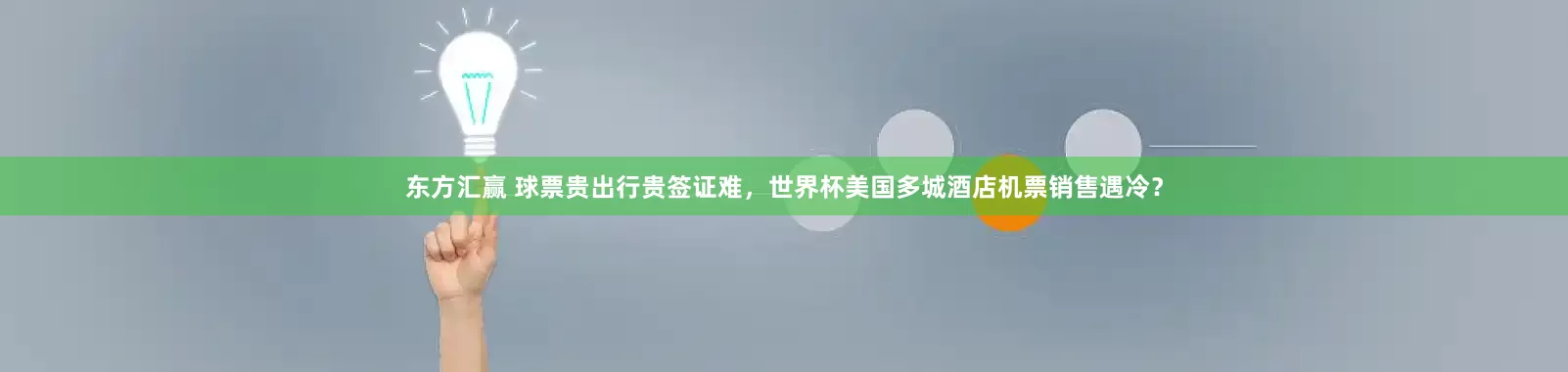 东方汇赢 球票贵出行贵签证难，世界杯美国多城酒店机票销售遇冷？